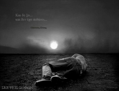 &ldquo;&Kappa;&alpha;&iota; &delta;&epsilon;&nu; &zeta;&omega; &kappa;&alpha;&iota; &delta;&epsilon;&nu; &epsilon;&chi;&omega; &pi;&epsilon;&theta;&alpha;&nu;&epsilon;&iota;&hellip;&ldquo;